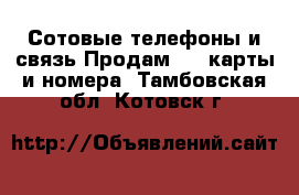 Сотовые телефоны и связь Продам sim-карты и номера. Тамбовская обл.,Котовск г.